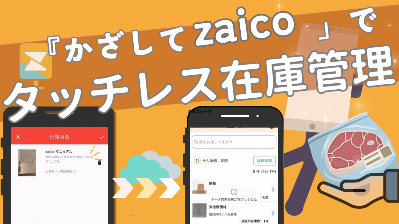 【プレスリリース】タッチレス在庫管理アプリ『かざしてzaico』登場！