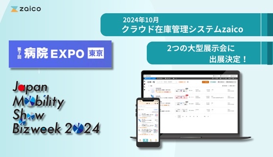 【プレスリリース】病院EXPOとJapan Mobility Show 2024にzaicoの出展決定！