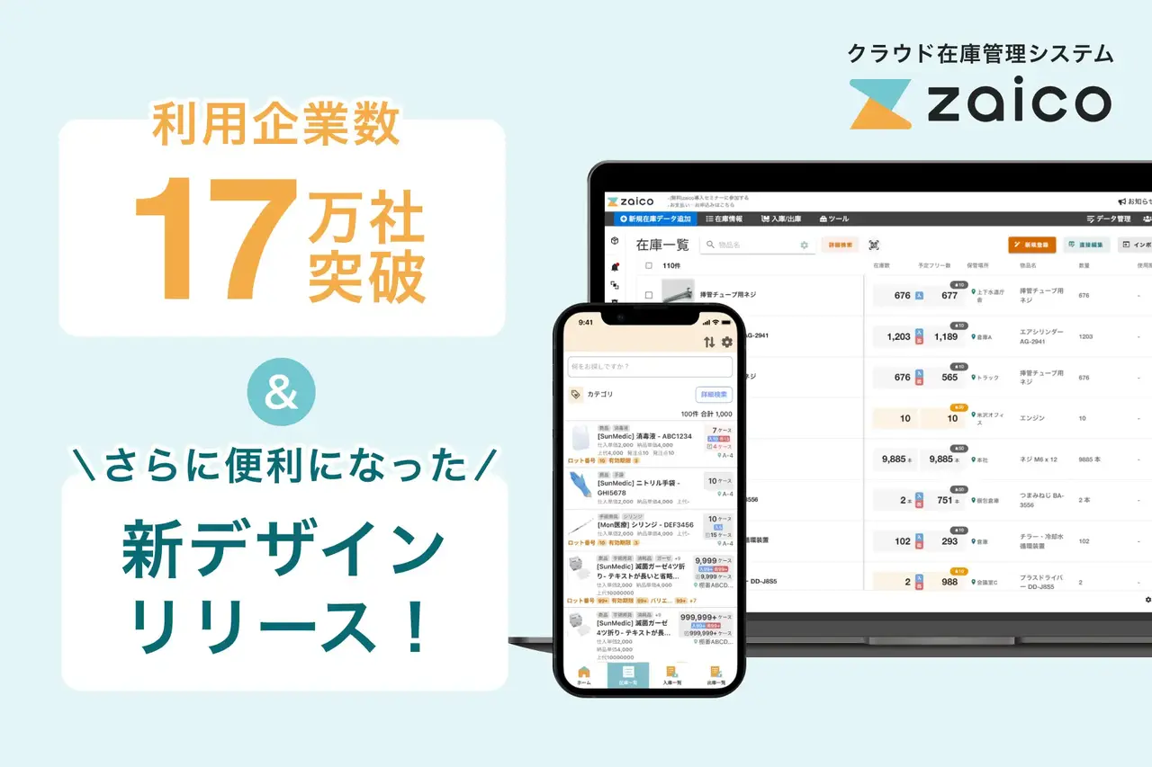 【プレスリリース】クラウド在庫管理システムzaico、ロット管理を効率化する新機能追加でさらに便利に！利用企業数は累計17万社を突破