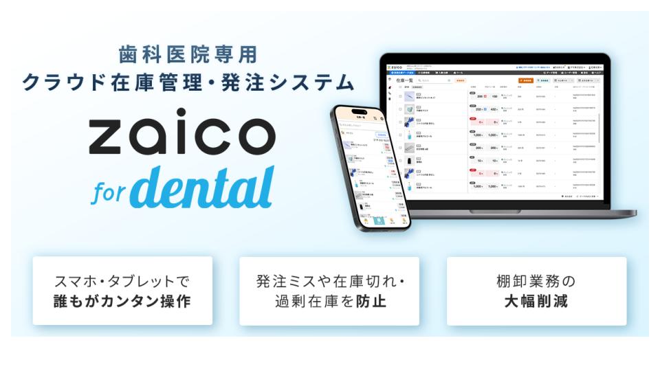 【プレスリリース】在庫管理システムzaicoがメディカルネットと協業、歯科医院向け『zaico for dental』を提供開始