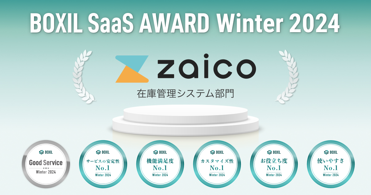 【プレスリリース】クラウド在庫管理システムzaico、「BOXIL SaaS AWARD Winter 2024」在庫管理システム部門で「Good Service」ほか5つのNo.1に選出