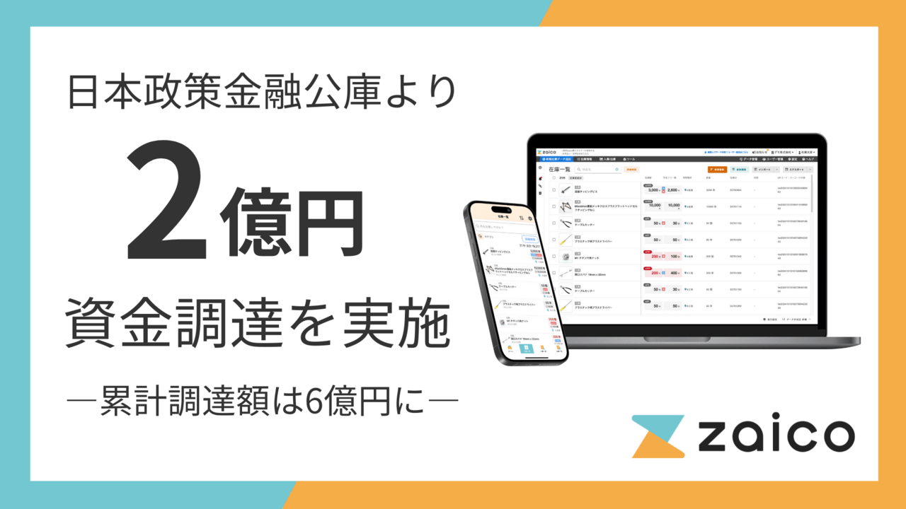 ZAICO、日本政策金融公庫より2億円を調達。「受注・発注」を自動化する新プロダクト開発へ