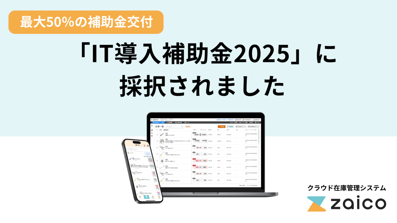 「IT導入補助金2025」にzaicoが採択されました！