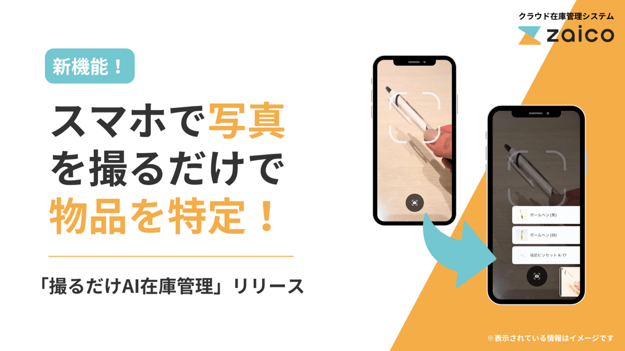 写真を“撮るだけ”でAIが物品を特定する新機能！棚卸や入出庫がカンタンに