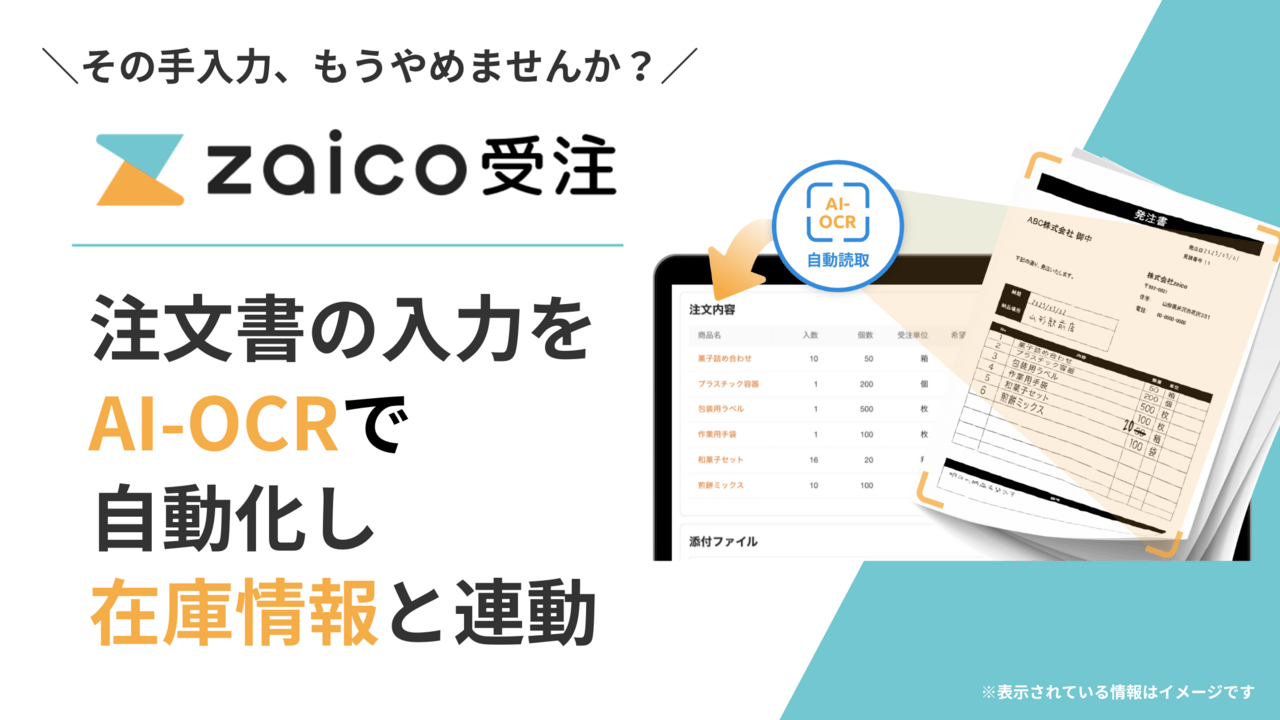 AI-OCRで注文書を自動データ化し、在庫情報と紐づく「zaico受注管理」リリース