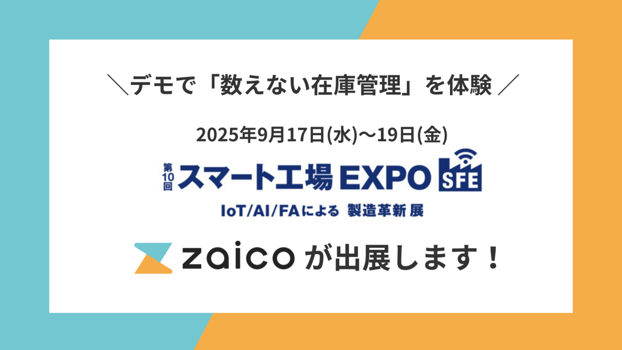 【プレスリリース】「数えない在庫管理」をデモで体験！zaicoが「スマート工場 EXPO [秋]」に出展