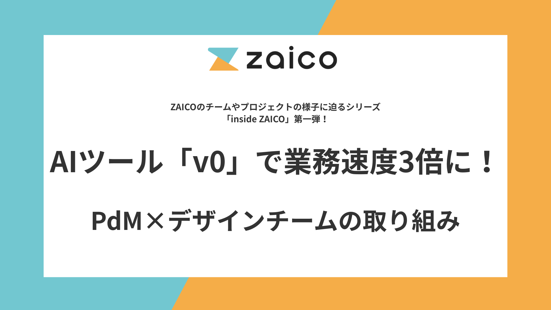 PdM×デザインチームの取り組み_AIツール「v0」で業務速度3倍に!