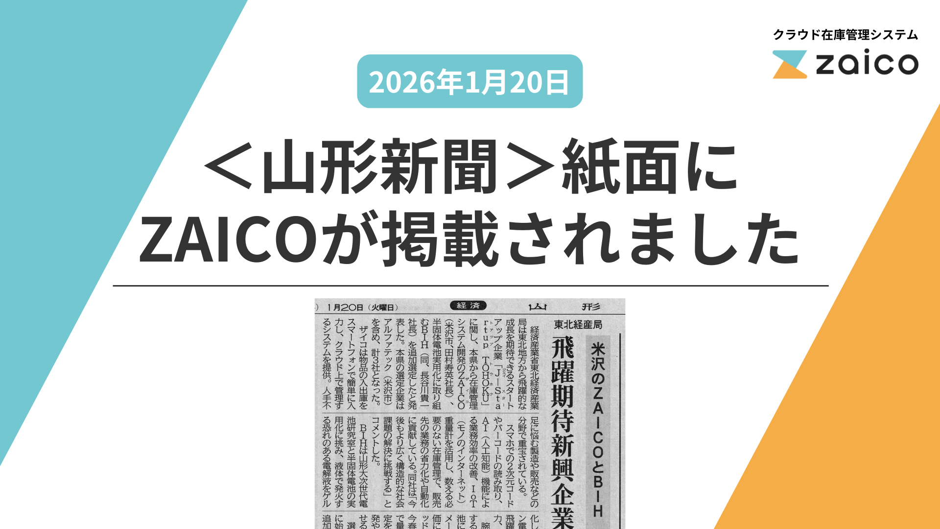 【新聞掲載】<山形新聞>紙面にZAICOが掲載されました!