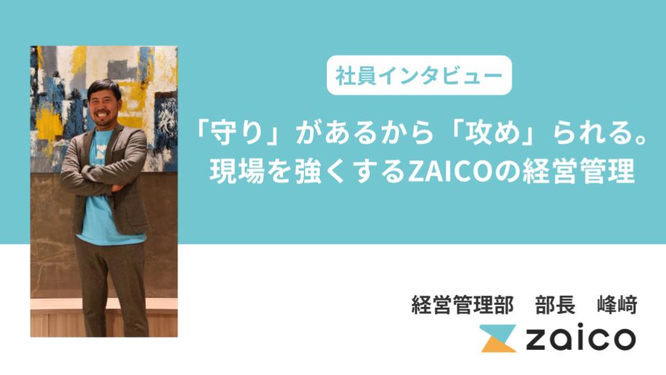 「守り」があるから「攻め」られる。現場を強くするZAICOの経営管理