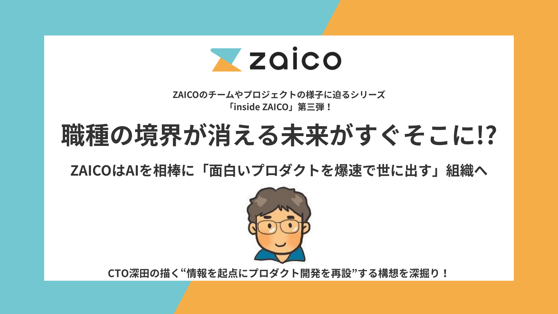 職種の境界が消える未来がすぐそこに！？
