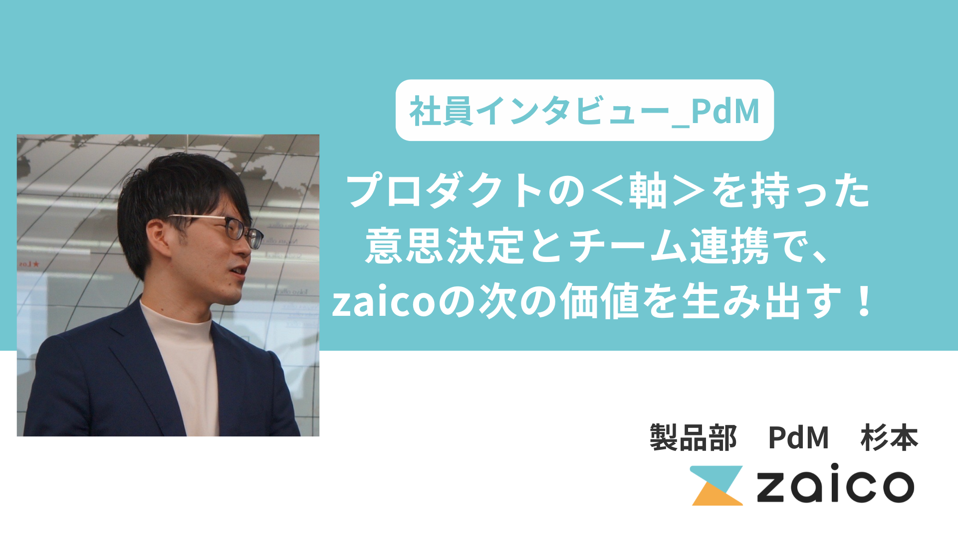 PdM_プロダクトの＜軸＞を持った意思決定とチーム連携で、zaicoの次の価値を生み出す！