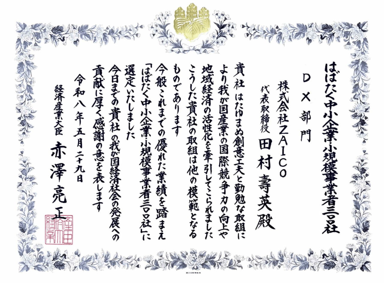 【プレスリリース】山形発のスタートアップZAICO、経産省「はばたく中小企業・小規模事業者300社」に選定